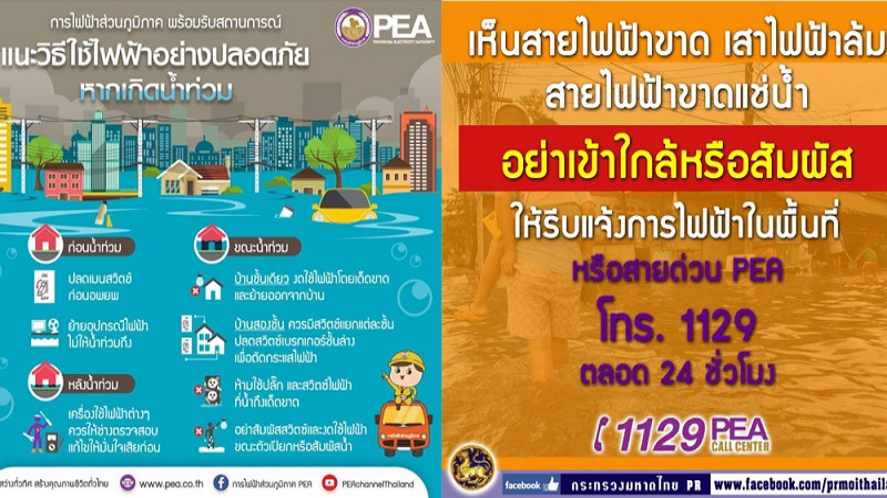 มหาดไทย-กฟภ.ห่วงประชาชน แนะวิธีใช้ไฟฟ้าอย่างปลอดภัยหากเกิดน้ำท่วม