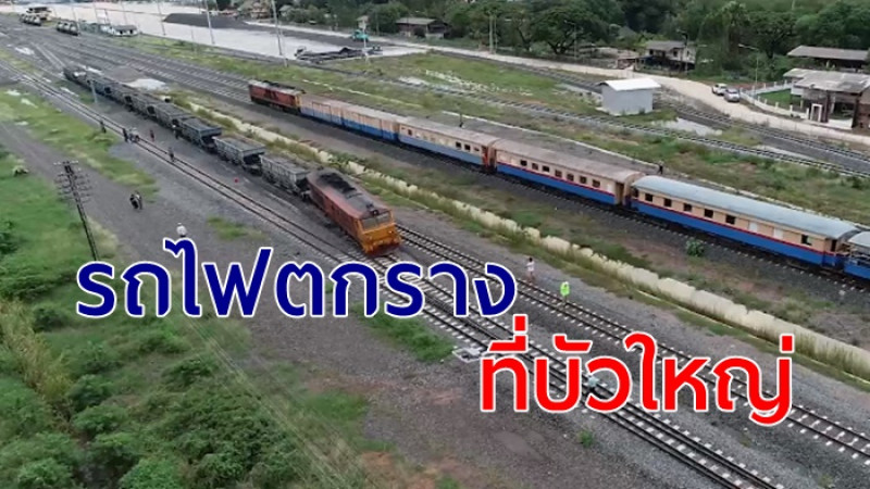 รถไฟตกราง ย่านชุมทางบัวใหญ่ โคราช รฟท.สั่งปรับทางรถด่วนชั่วคราว 