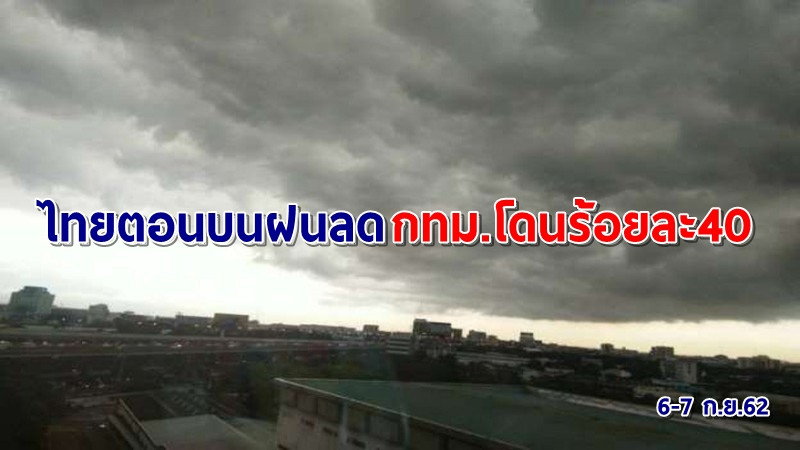 กรมอุตุฯ เผยไทยตอนบนการกระจายฝนลดลง กทม.เจอร้อยละ 40 ของพื้นที่