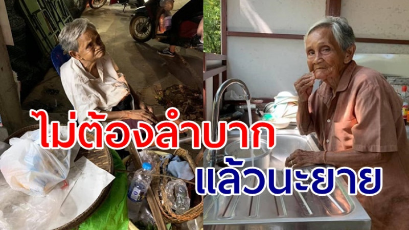 ส่องชีวิตใหม่ " ยายแป้นโคราช ขายถั่ว " หลังได้รับการช่วยเหลือ ได้บ้านหลังใหม่