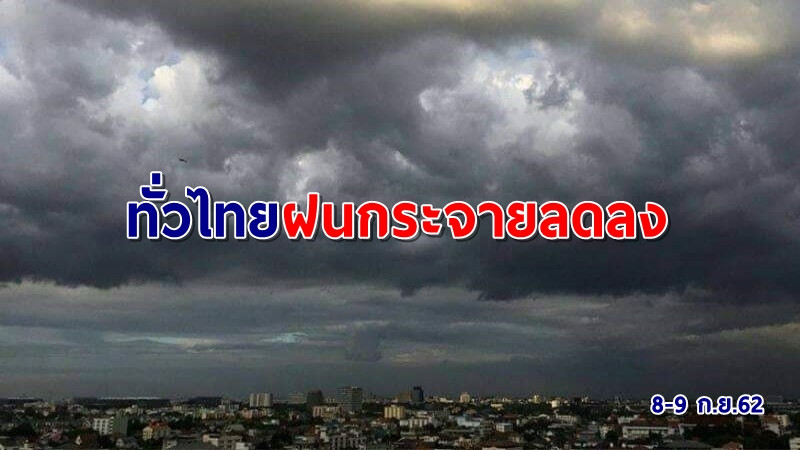 กรมอุตุฯ เผยทั่วไทยฝนกระจายน้อยลง กทม.ตกร้อยละ 40 ของพื้นที่