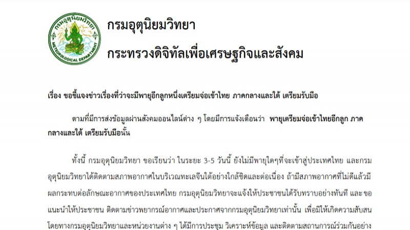 อุตุฯ แจงข่าวลือพายุจ่อเข้าไทยอีกลูก "ไม่เป็นความจริง" ยัน 3-5 วันนี้ ไม่มีพายุเข้าไทยแน่นอน