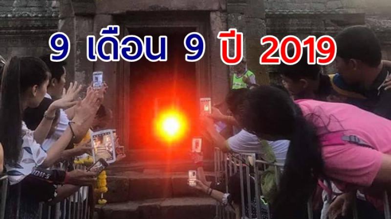 วันที่ 9 เดือน 9 ปี 2019  ปรากฏการณ์พระอาทิตย์สาดส่อง 15 ช่องประตูปราสาทเขาพนมรุ้ง