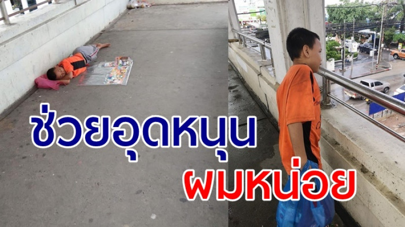 สุดเวทนา ! "หนูน้อย" ขายหนังสือ เล่มละ 10บาท บนสะพานลอย ไร้คนสนใจ