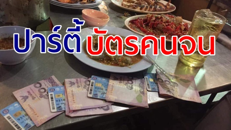 คนจนปวดใจ ! หนุ่มกดบัตรคนจน นั่งซดเบียร์-ถอยมือถือใหม่ 