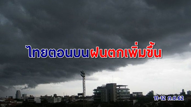 กรมอุตุฯ เผยไทยตอนบนฝนเพิ่มขึ้น "เหนือ-อีสาน" ถล่มหนัก กทม.ร้อยละ 40 พื้นที่