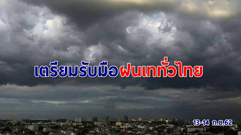 ร่มพร้อม! กรมอุตุฯ เผยทั่วไทยฝนเพิ่มขึ้น กรุงเทพฯเจอร้อยละ 60 ของพื้นที่