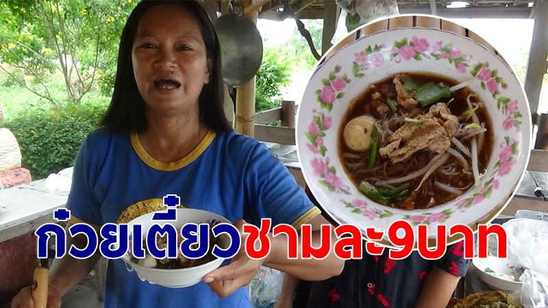 ยังมีอยู่บนโลก "ก๋วยเตี๋ยวชามละ9บาท" หน้าวัดศุขเกษม จากแนวคิดเจ้าอาวาส-ให้ชาวบ้านได้อิ่มท้อง (มีคลิป)