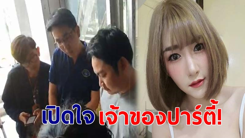 เปิดใจ หนุ่มเจ้าของปาร์ตี้ กรณี "ลัลลาเบล" (คลิป)