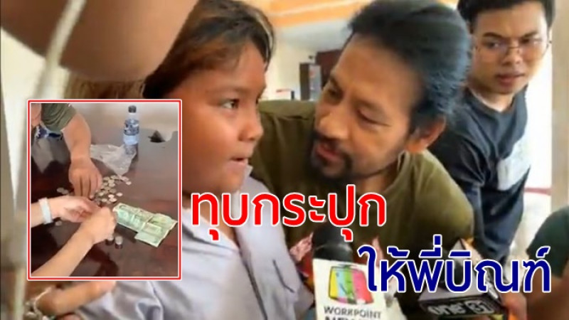 หนูน้อย อายุ 10 ขวบ ทุบกระปุกออมสิน บริจาคร่วมพี่บิณฑ์