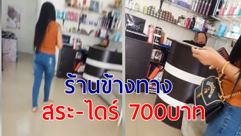 ลูกค้าวีน !! สระไดร์ผม ร้านข้างทาง 700 แพงกว่าบนห้าง รับไม่ได้ (คลิป)