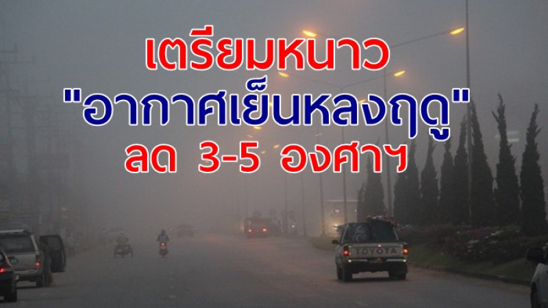 เตรียมสั่นสะท้าน !  "อากาศเย็นหลงฤดู" อุณหภูมิลด 3-5 องศาฯ  23-26 กันยายนนี้