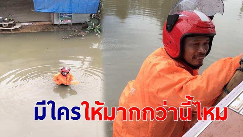 ยกย่องหัวใจ "ไปรษณีย์ไทย" ไม่หวั่นลุยน้ำท่วม-ปีนบันไดส่งของ ให้ชาวบ้าน จ.อุบลฯ (ภาพ)
