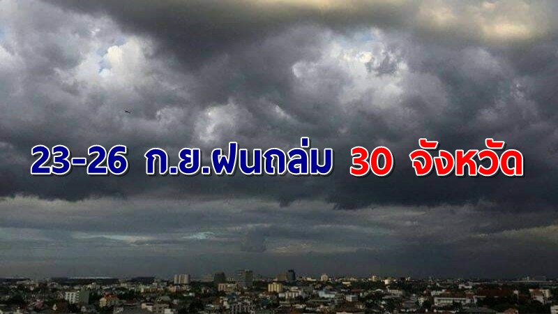 อุตุฯ เตือนฉบับ 15 ไทยอากาศแปรปรวน 23-26 ก.ย. ฝนถล่มกว่า 30 จังหวัด