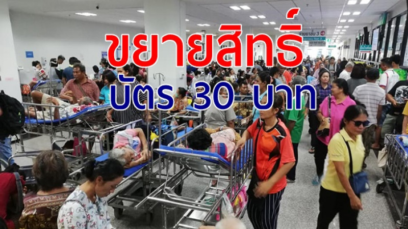  จ่อขยายสิทธิ์  "30 บาท รักษาทุกโรค"  ครอบคลุม โรคร้ายแรง  เช่น โรคไต มะเร็ง 