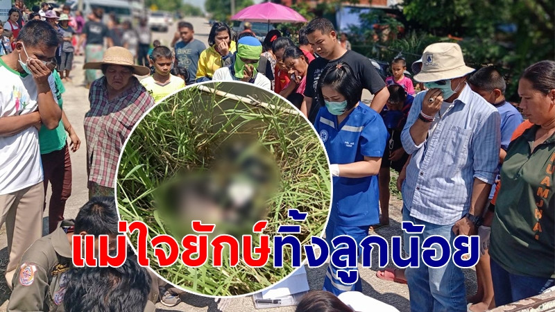 ทิ้งได้ลงคอ แม่ใจยักษ์ เอากางเกงห่อ "ทารก" ทิ้งพงหญ้าริมสระน้ำ