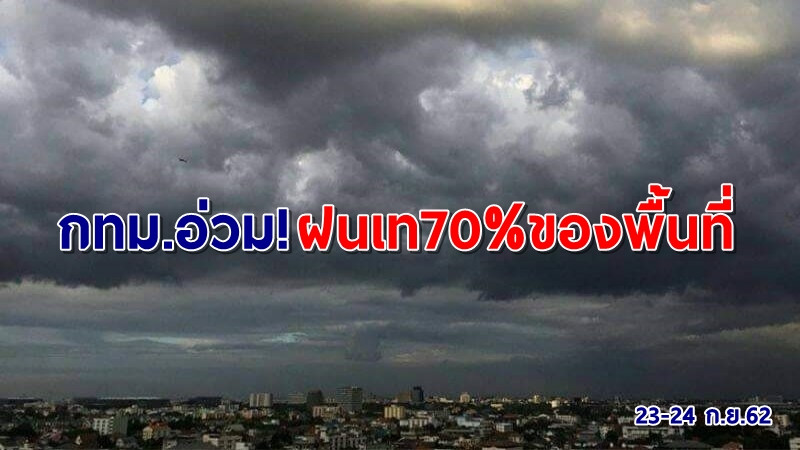 อุตุฯ เผยภาคกลาง-ใต้-ตะวันออก ฝนถล่มหนัก กทม.ไม่รอดโดนร้อยละ 70 ของพื้นที่