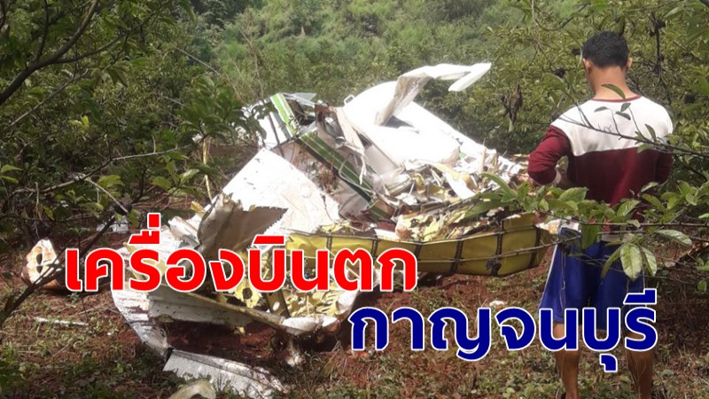 ด่วน "เครื่องบินตก" กาญจนบุรี เสียชีวิต 2 ราย