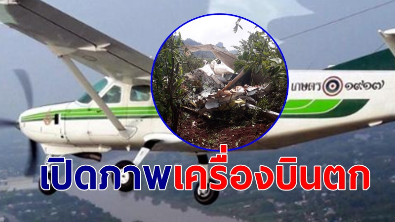 เปิดภาพ "เครื่องบินตก" กาญจนบุรี พบเป็นเครื่องบินเกษตรฝนหลวง เสียชีวิต 2 ราย
