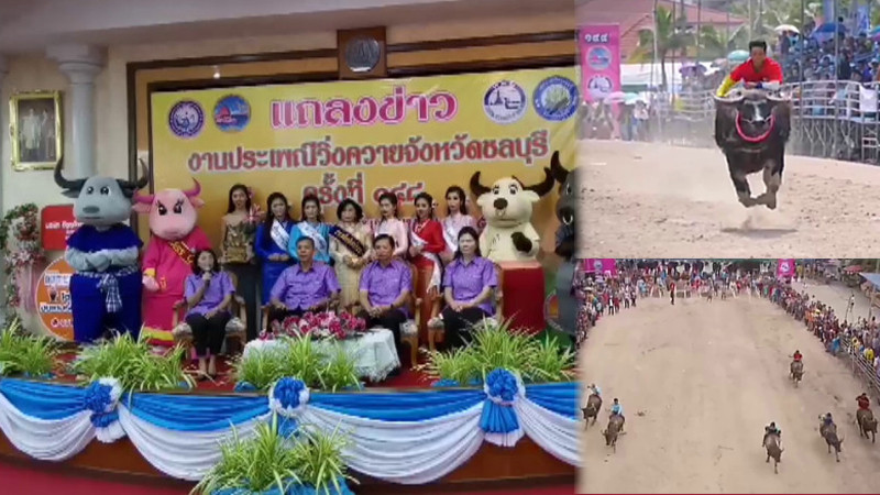 ททท. จับมือเทศบาลเมืองชลบุรี เตรียมจัดใหญ่ "งานประเพณีวิ่งควาย" เชิญชวน ปชช. เที่ยว-ชมมหรสพ ฟรีตลอดงาน