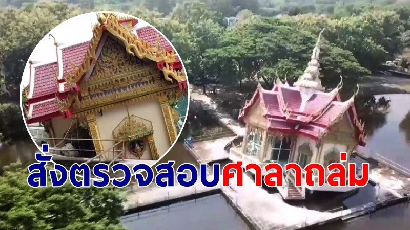 "ผู้ว่าฯลพบุรี" เตรียมสั่งตรวจสอบศาลากลางน้ำ มูลค่า 6 ล้าน วัดสะพานนาค ทรุดตัวถล่ม (ชมคลิป)