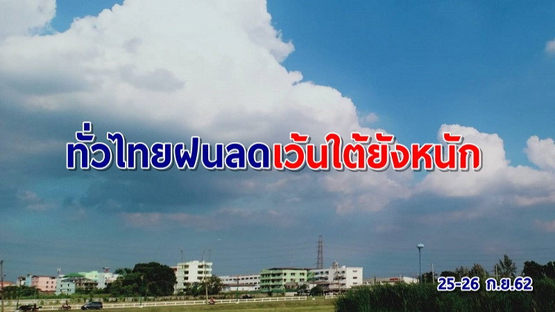 กรมอุตุฯ เผยทั่วไทยฝนลดเว้นภาคใต้ -"เหนือ-อีสาน-กลาง" อุณหภูมิลด 1-2 องศา