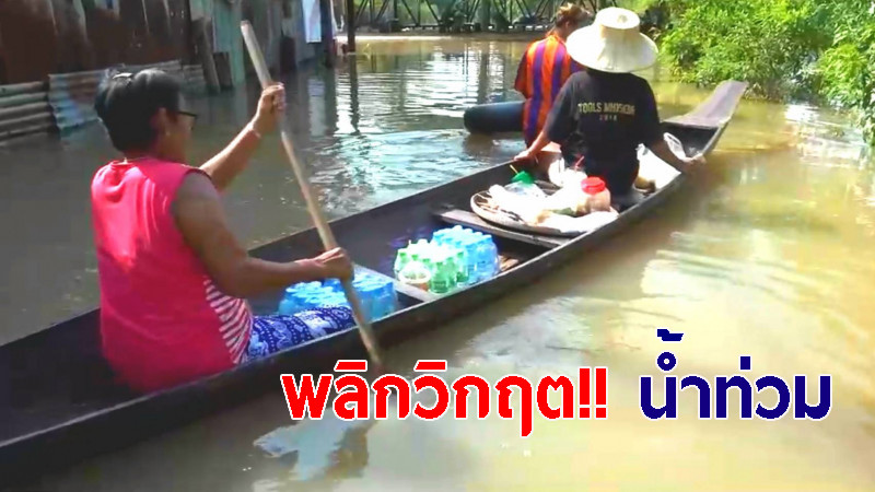 พ่อค้าแม่ค้า พลิกวิกฤต!! "น้ำท่วมชุมชนตลาดเก่า" นำอาหาร พายเรือขายตามบ้านเรือน