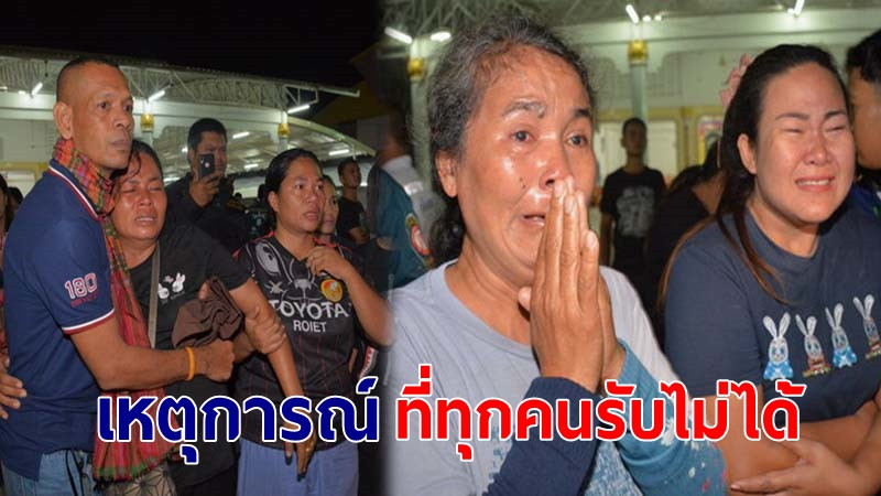 13 ศพนักศึกษาถึงบ้านแล้ว! พ่อแม่ร่ำไห้รับศพ-สุดสุดสงสาร หลายครอบครัวเผยรับเหตุการณ์ที่เกิดไม่ได้! (ภาพ)