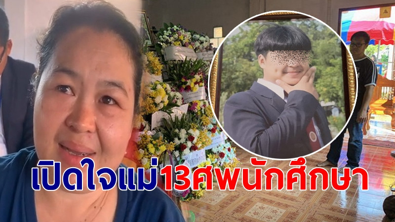 เปิดใจ "แม่น้องมอส" นศ.เทคนิค 13 ศพ เผยคำพูดสุดท้าย-นิสัยลูก ไม่คิดไม่ฝันกลับบ้านไร้วิญญาณ