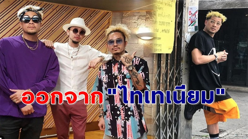 แฟนคลับช็อก ! "เวย์" ประกาศออกจากวง "ไทเทเนียม"  หลังอยู่มานานกว่า 19 ปี !