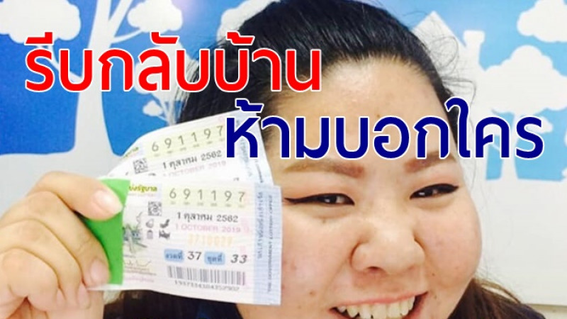 สาวการประปา  ถูกรางวัลที่หนึ่ง  12 ล้าน  รีบลางานกลับบ้าน กระซิบเพื่อน "ห้ามบอกใคร"