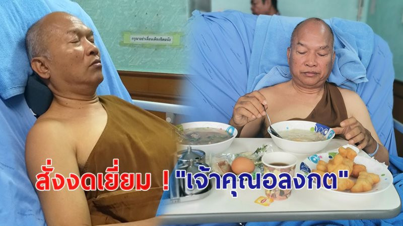 อัพเดตอาการล่าสุด "เจ้าคุณอลงกต" ไม่ต้องผ่าตัดเลือดออกในสมอง หมอสั่งงดเยี่ยม - งดกิจนิมนต์