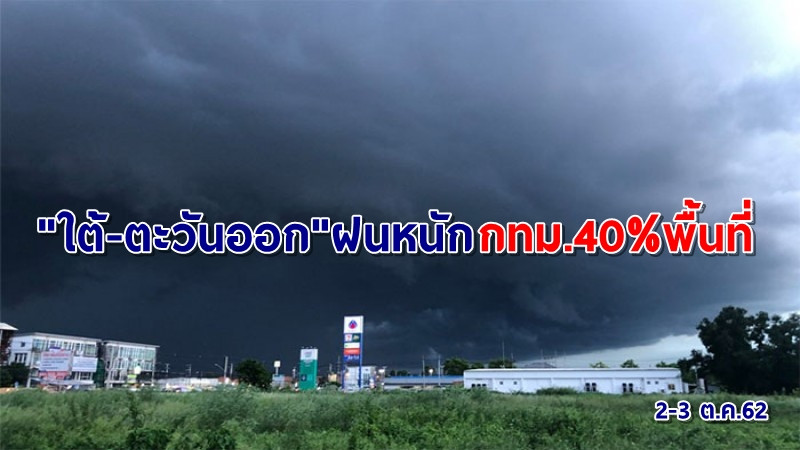 กรมอุตุฯ เผยทั่วไทยเจอฝนฟ้าคะนอง "ใต้-ตะวันออก" ถล่มหนัก กทม.40%พื้นที่