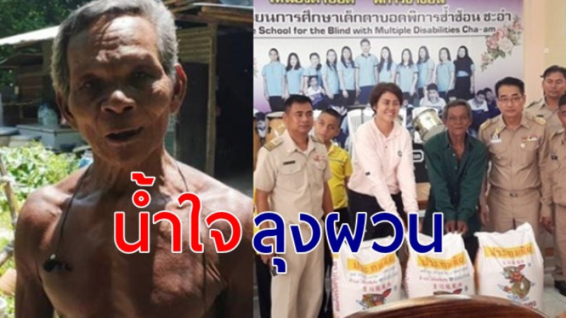 ลุงผวน ชายชราถูกอัดคลิปลักข้าวหมา นำข้าวสารบริจาคให้ 4 โรงเรียน เป็นอาหารกลางวัน