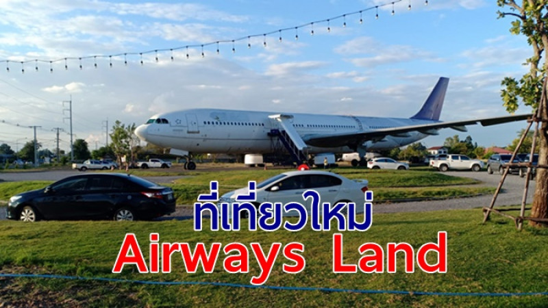 ฮือฮา ! ที่เที่ยวใหม่สุดเก๋  Airways Land โคราช  ยกเครื่องบินทั้งลำ ดัดแปลงจนน่าเที่ยว