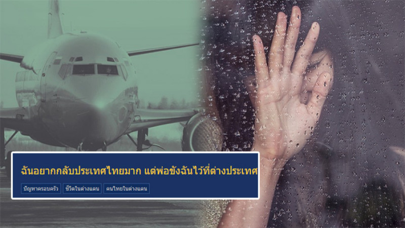 สาวอายุ 17 วอนโซเชียลช่วยเหลือ "ถูกพ่อขังที่ตปท." นาน 3 ปี อยากกลับประเทศไทย!