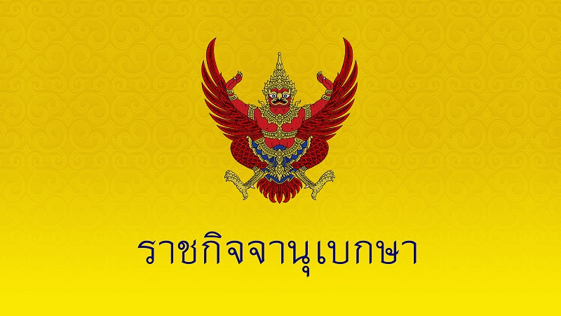 ราชกิจจาฯ แพร่ประกาศเปลี่ยนแปลงคณะกรรมการบริหาร "พรรคเพื่อไทย"