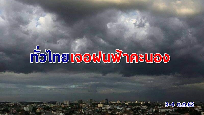 กรมอุตุฯ เผยทั่วไทยเจอฝนฟ้าคะนอง กทม.ไม่รอดโดนร้อยละ 40 ของพื้นที่