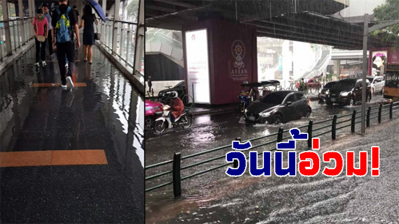 ที่นี่กรุงเทพ! ฝนตกหนัก สกายวอล์กรถไฟฟ้าน้ำท่วม - หลายพื้นที่น้ำรอระบาย (ภาพ)
