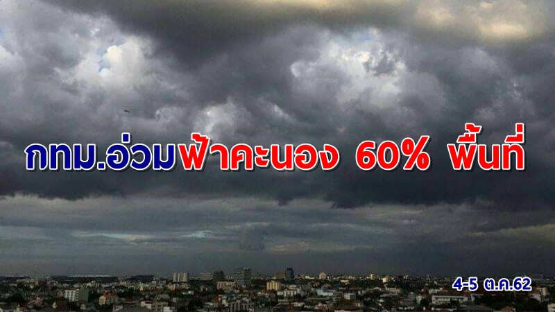 กรมอุตุฯ เผยทั่วไทยฝนฟ้าคะนองเพิ่มขึ้น กทม.อ่วมร้อยละ 60 ของพื้นที่