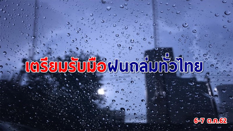 อุตุฯ เผยทั่วไทยฝนถล่มหนัก กรุงเทพฯไม่รอดฟ้าคะนองร้อยละ 60 ของพื้นที่