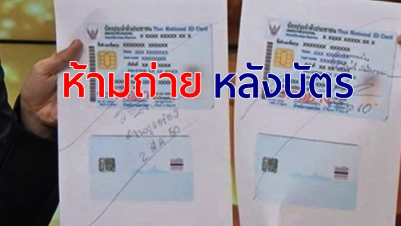 ฝากเตือน ! สำเนาบัตรประชาชน  ถ่ายด้านหน้าด้านเดียวพอ ไม่ควรถ่ายหลังบัตร