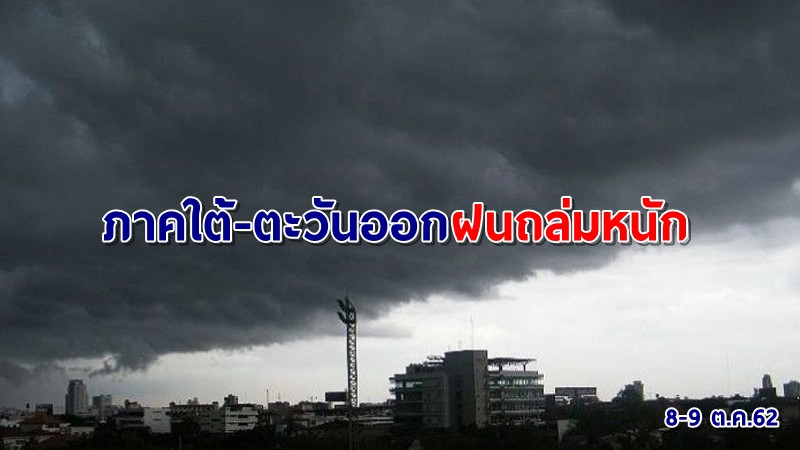 อุตุฯ เผยทั่วไทยยังมีฝนฟ้าคะนอง "ใต้-ตะวันออก" ถล่มหนัก กทม.เจอร้อยละ 40 พื้นที่