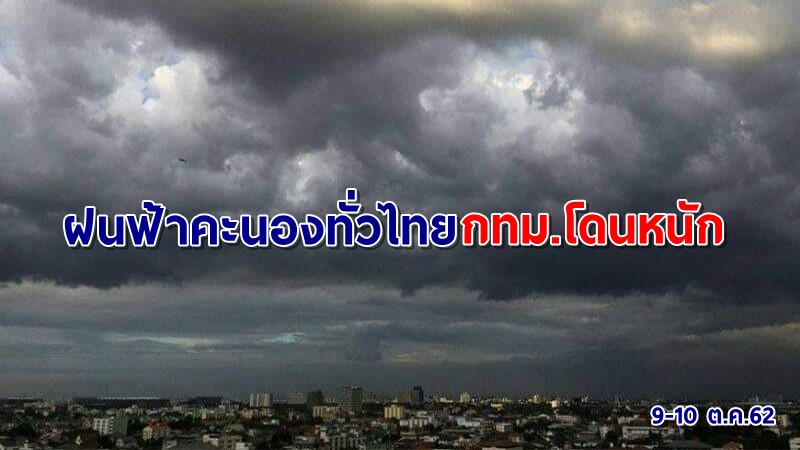 ฝนมาแล้ว! อุตุฯเผยทั่วไทยมีฝนฟ้าคะนอง กทม.ถล่มหนัก 60% ของพื้นที่