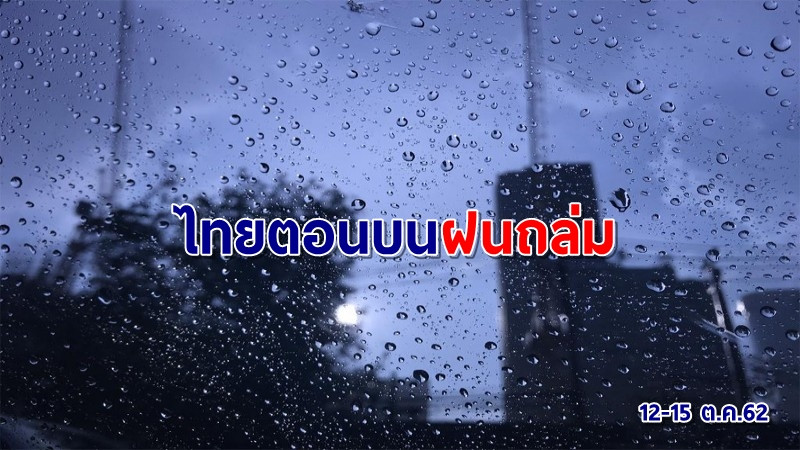 อุตุฯ เตือน 12-15 ต.ค.ไทยตอนบนฝนถล่มลมกระโชกแรง กทม.ไม่รอดโดนด้วย