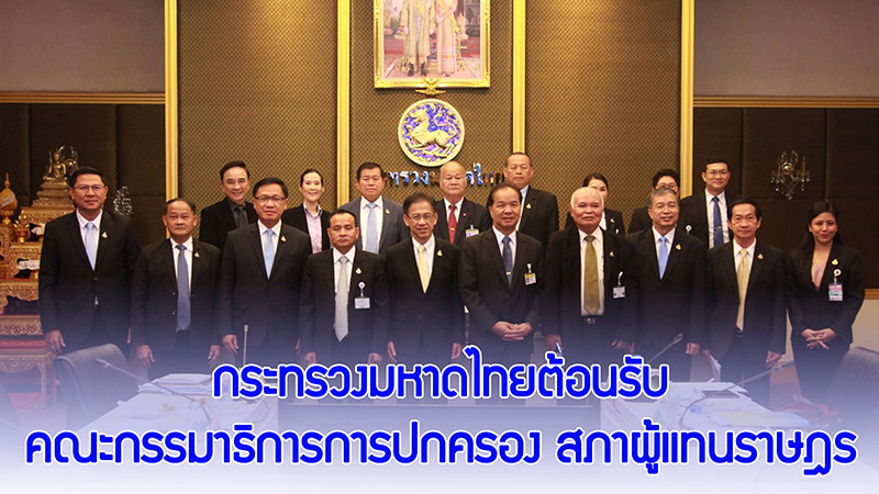 มท.ต้อนรับคณะกรรมาธิการการปกครอง สภาผู้แทนราษฎร เข้าเยี่ยม-แลกเปลี่ยนความคิดเห็นภารกิจของกระทรวงมหาดไทย