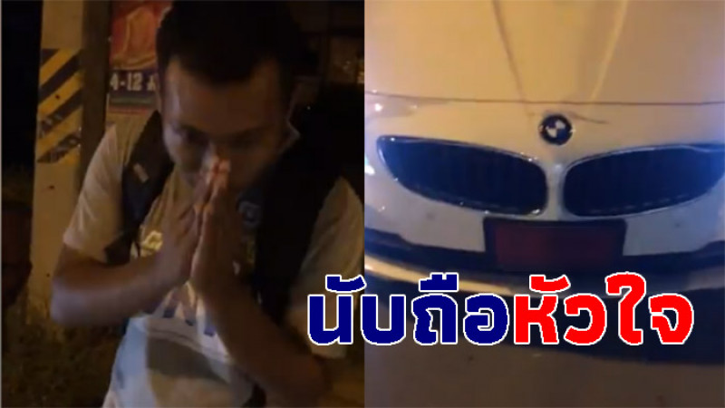 หนุ่มขับเก๋ง BMW ไม่เอาเรื่องจยย.ขี่ตัดหน้า! อัดคลิปเตือนสติ เห็นใจคนหาเช้ากินค่ำ (คลิป)