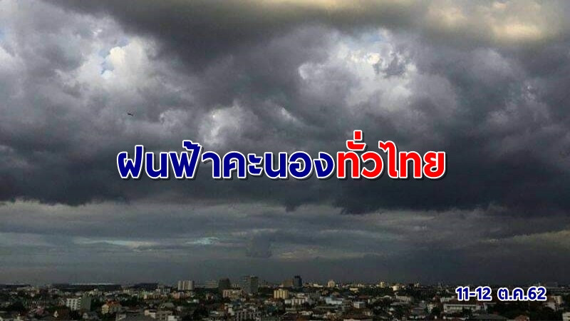 อุตุฯ เผยทั่วไทยยังมีฝนฟ้าคะนอง เตือนซูเปอร์ไต้ฝุ่น "ฮากีบิส" ขึ้นฝั่งญี่ปุ่นพรุ่งนี้