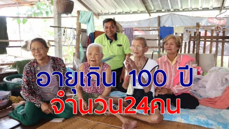 พบคุณตา คุณยาย อายุยืนเกิน 100 ปี จำนวน24 คน ที่ อ.ด่านขุนทด