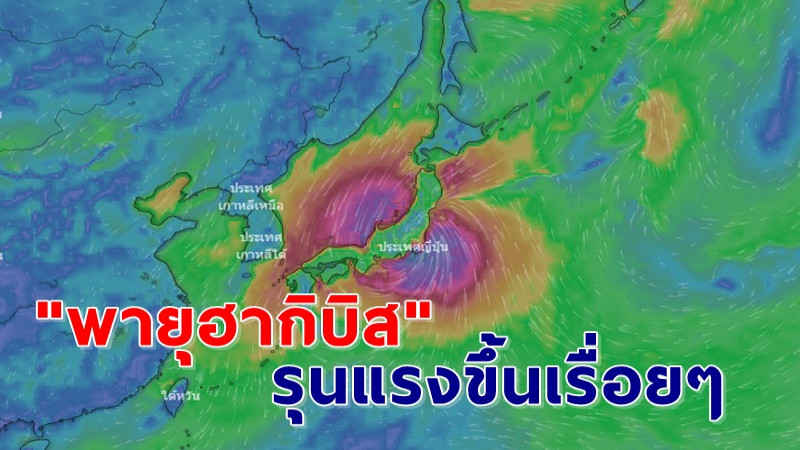 "พายุฮากิบิส" เตรียมขึ้นฝั่ง ถล่มเต็มกำลัง ญี่ปุ่นฝนตกหนักระดับ 5  อพยพฉุกเฉินแล้ว ใน 13 เมือง กว่า 5.16 ล้านคน !!